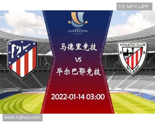 毕尔巴鄂竞技对阵马德里竞技赛事分析与投注建议