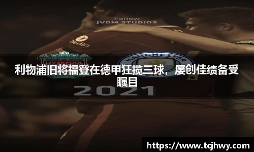利物浦旧将福登在德甲狂揽三球，屡创佳绩备受瞩目