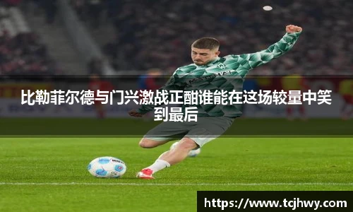 比勒菲尔德与门兴激战正酣谁能在这场较量中笑到最后