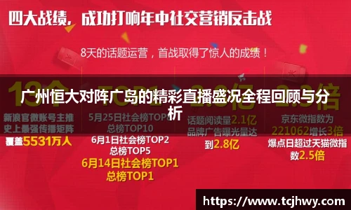 广州恒大对阵广岛的精彩直播盛况全程回顾与分析