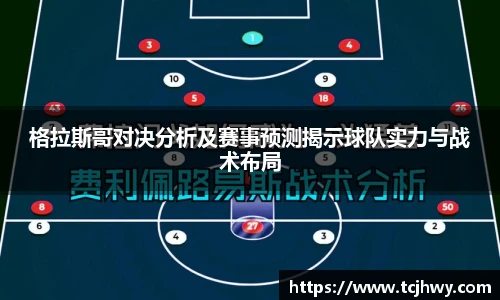 格拉斯哥对决分析及赛事预测揭示球队实力与战术布局