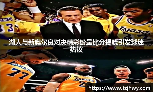 湖人与新奥尔良对决精彩纷呈比分揭晓引发球迷热议