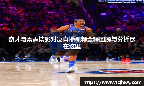 奇才与雷霆精彩对决直播视频全程回顾与分析尽在这里