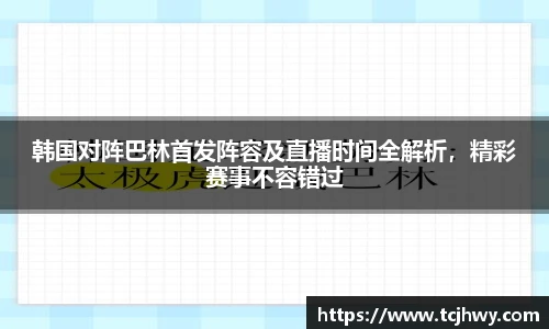 韩国对阵巴林首发阵容及直播时间全解析，精彩赛事不容错过