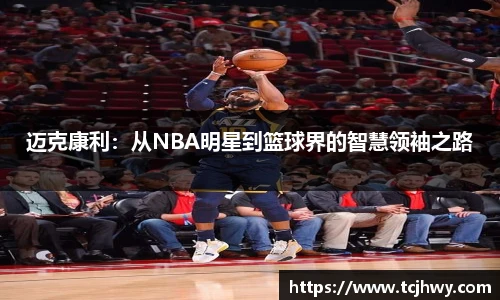 迈克康利：从NBA明星到篮球界的智慧领袖之路