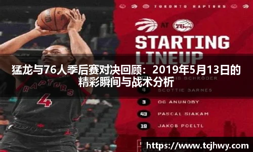 猛龙与76人季后赛对决回顾：2019年5月13日的精彩瞬间与战术分析
