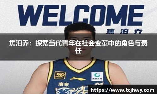 焦泊乔：探索当代青年在社会变革中的角色与责任