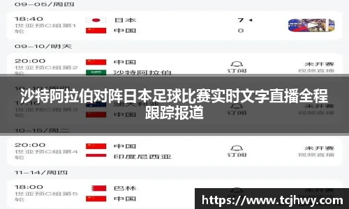 沙特阿拉伯对阵日本足球比赛实时文字直播全程跟踪报道