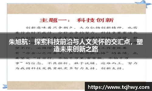 朱旭航：探索科技前沿与人文关怀的交汇点，塑造未来创新之路