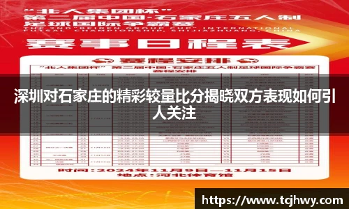 深圳对石家庄的精彩较量比分揭晓双方表现如何引人关注