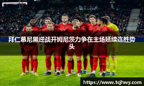 拜仁慕尼黑迎战开姆尼茨力争在主场延续连胜势头