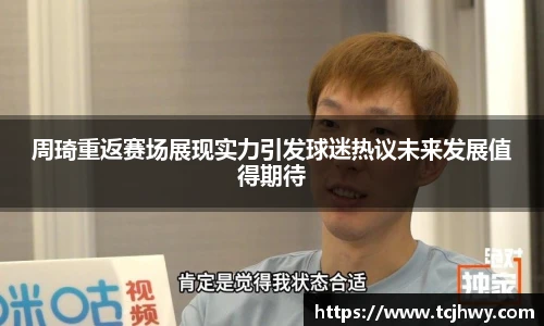 周琦重返赛场展现实力引发球迷热议未来发展值得期待