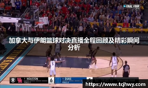 加拿大与伊朗篮球对决直播全程回顾及精彩瞬间分析