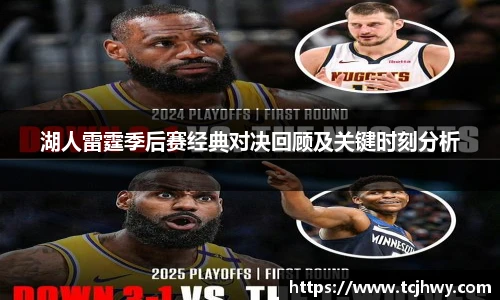 湖人雷霆季后赛经典对决回顾及关键时刻分析