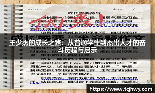 王少杰的成长之路：从普通学生到杰出人才的奋斗历程与启示